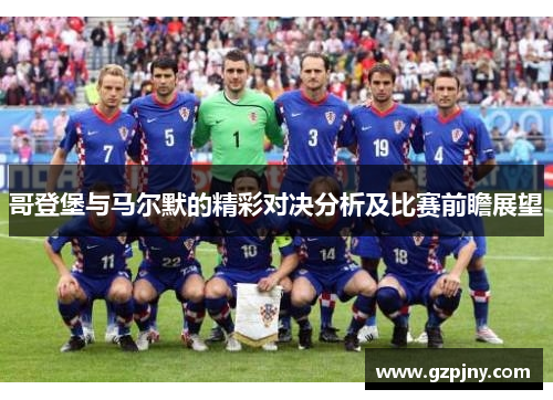 哥登堡与马尔默的精彩对决分析及比赛前瞻展望