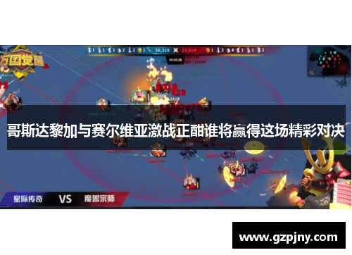 哥斯达黎加与赛尔维亚激战正酣谁将赢得这场精彩对决