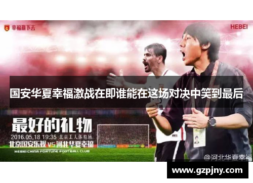 国安华夏幸福激战在即谁能在这场对决中笑到最后