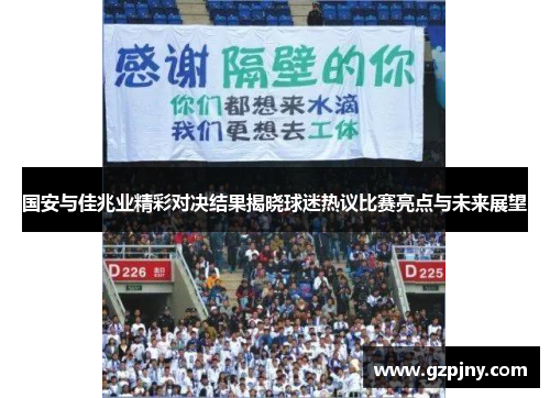 国安与佳兆业精彩对决结果揭晓球迷热议比赛亮点与未来展望