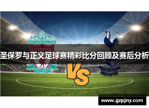 圣保罗与正义足球赛精彩比分回顾及赛后分析