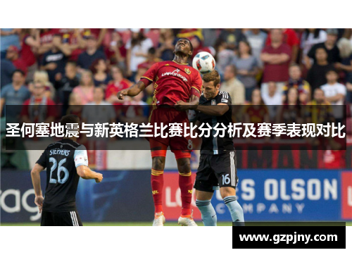 圣何塞地震与新英格兰比赛比分分析及赛季表现对比