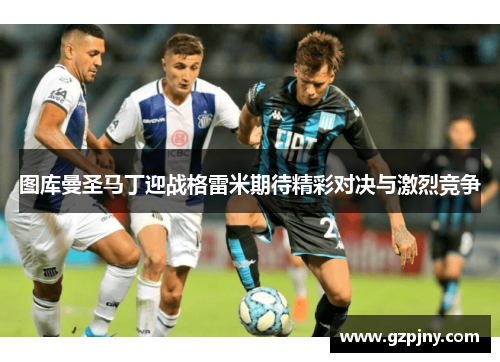 图库曼圣马丁迎战格雷米期待精彩对决与激烈竞争