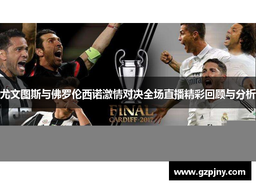 尤文图斯与佛罗伦西诺激情对决全场直播精彩回顾与分析