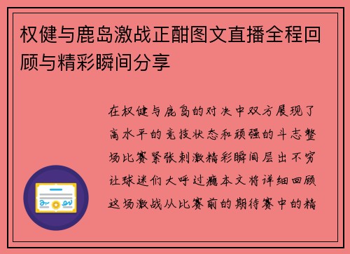 权健与鹿岛激战正酣图文直播全程回顾与精彩瞬间分享