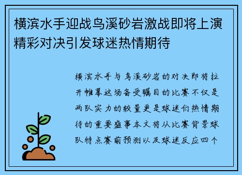 横滨水手迎战鸟溪砂岩激战即将上演精彩对决引发球迷热情期待