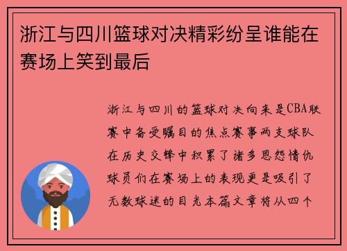 浙江与四川篮球对决精彩纷呈谁能在赛场上笑到最后