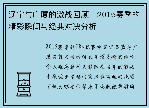 辽宁与广厦的激战回顾：2015赛季的精彩瞬间与经典对决分析