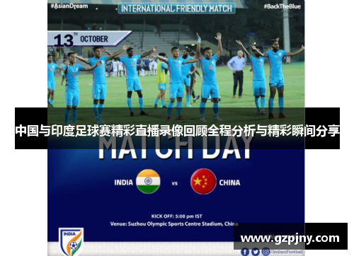 中国与印度足球赛精彩直播录像回顾全程分析与精彩瞬间分享