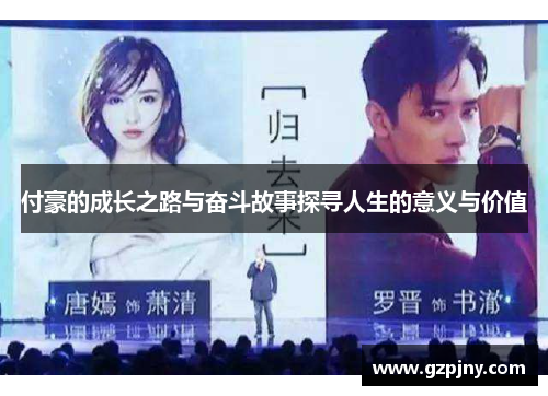 付豪的成长之路与奋斗故事探寻人生的意义与价值