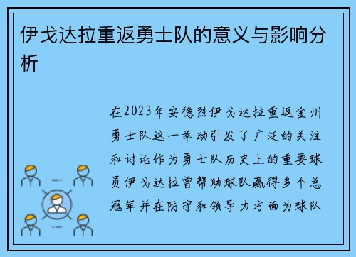 伊戈达拉重返勇士队的意义与影响分析