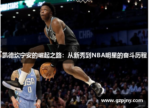 凯德坎宁安的崛起之路：从新秀到NBA明星的奋斗历程