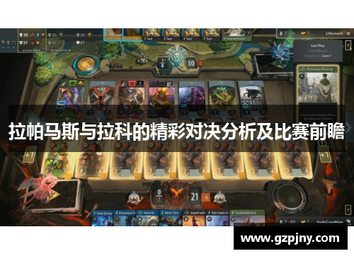 拉帕马斯与拉科的精彩对决分析及比赛前瞻