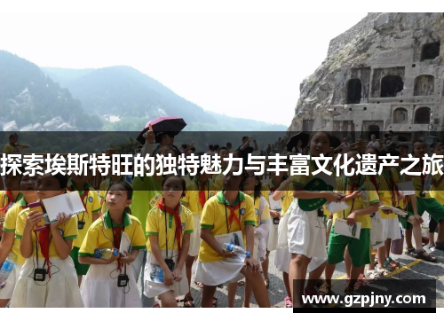 探索埃斯特旺的独特魅力与丰富文化遗产之旅