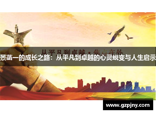 景菡一的成长之路：从平凡到卓越的心灵蜕变与人生启示