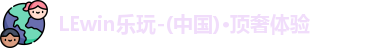 LEwin乐玩